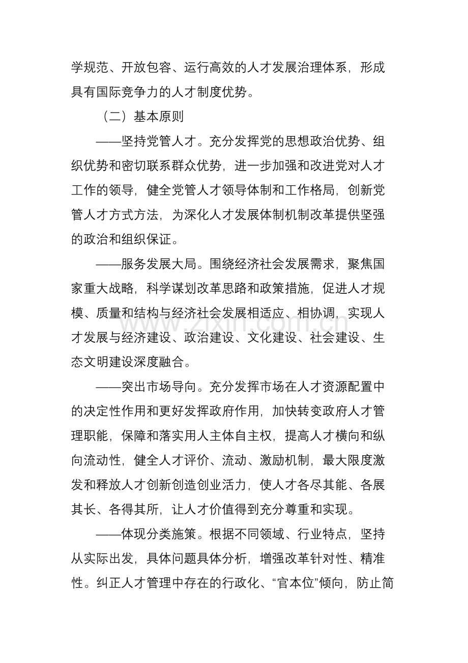 中共中央印发-《关于深化人才发展体制机制改革的意见》(2016).doc_第2页