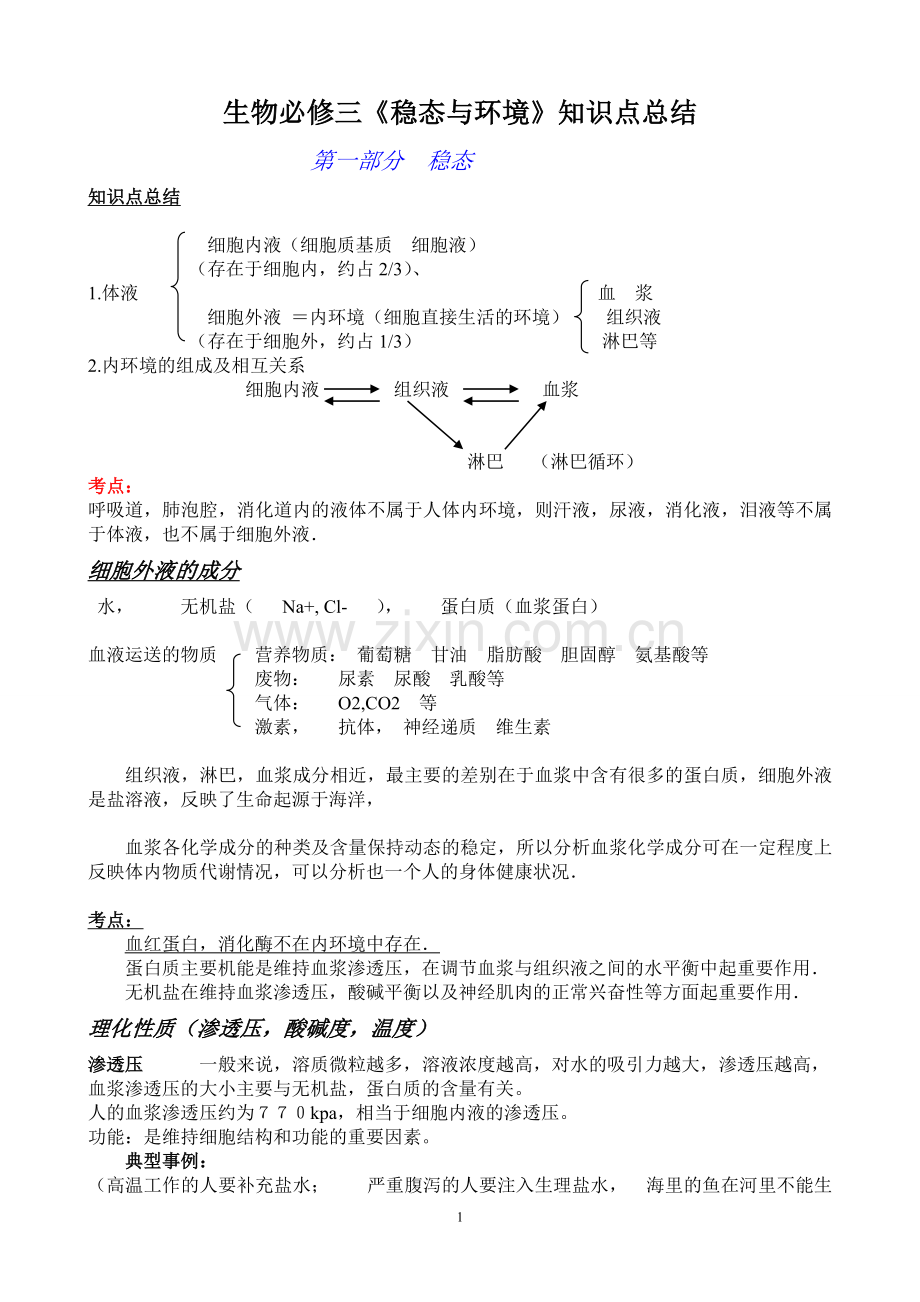 高中生物人教版必修三知识点总结.doc_第1页