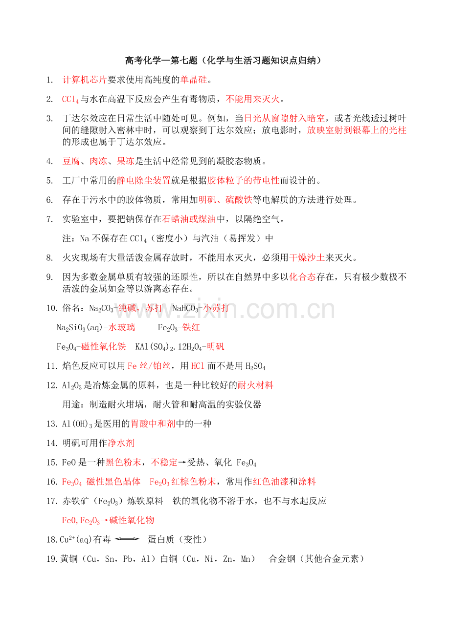 高考化学—第七题(化学与生活习题知识点归纳).doc_第1页