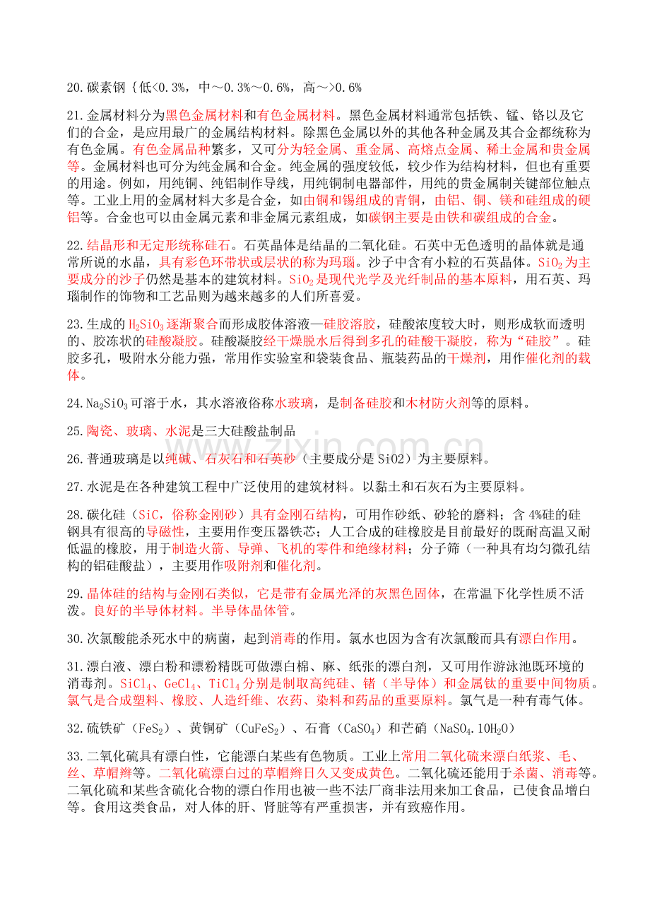 高考化学—第七题(化学与生活习题知识点归纳).doc_第2页