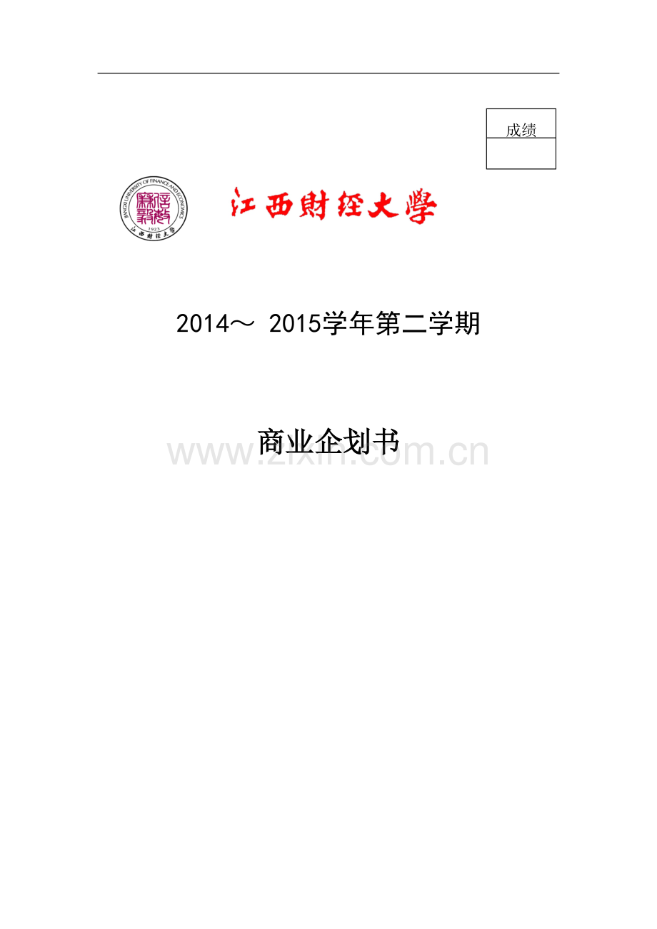 商业企划书.pdf_第1页