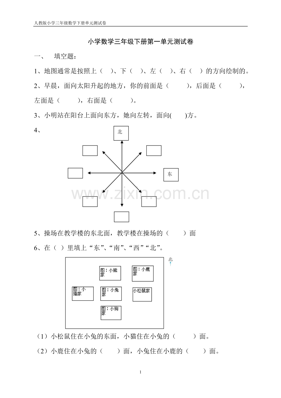 人教版小学数学三年级下册各单元测试卷(2).doc_第1页