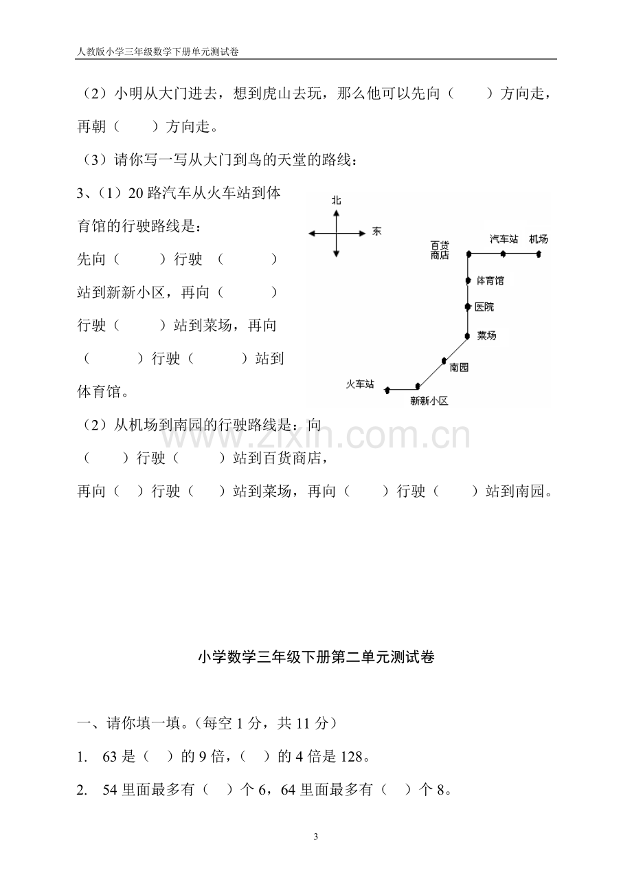 人教版小学数学三年级下册各单元测试卷(2).doc_第3页