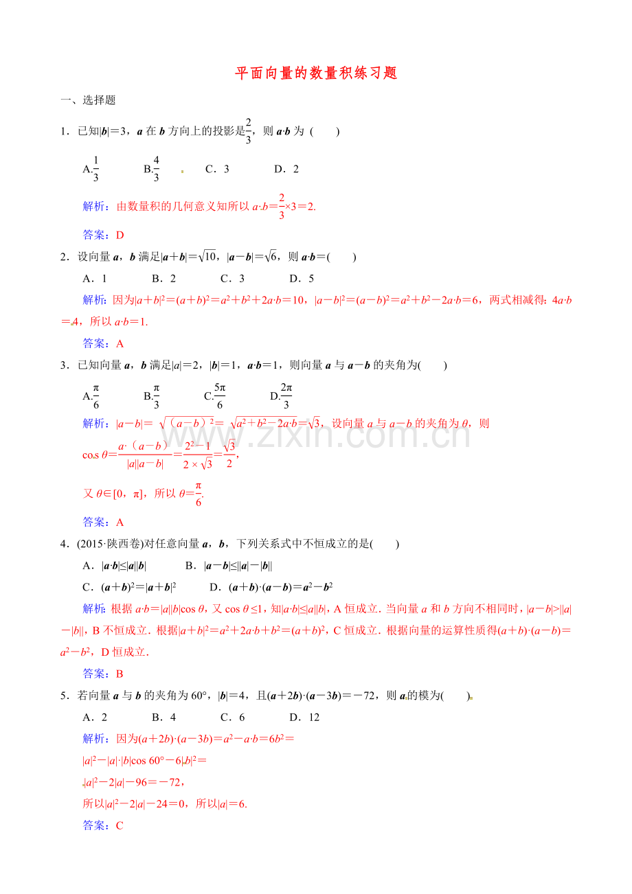 2017.04.27平面向量的数量积练习题(含答案).doc_第1页