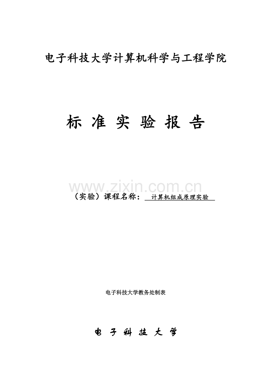 计算机组成原理实验报告-单周期CPU的设计与实现.doc_第1页