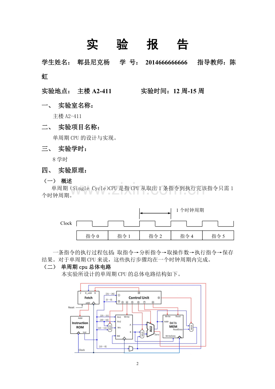 计算机组成原理实验报告-单周期CPU的设计与实现.doc_第2页