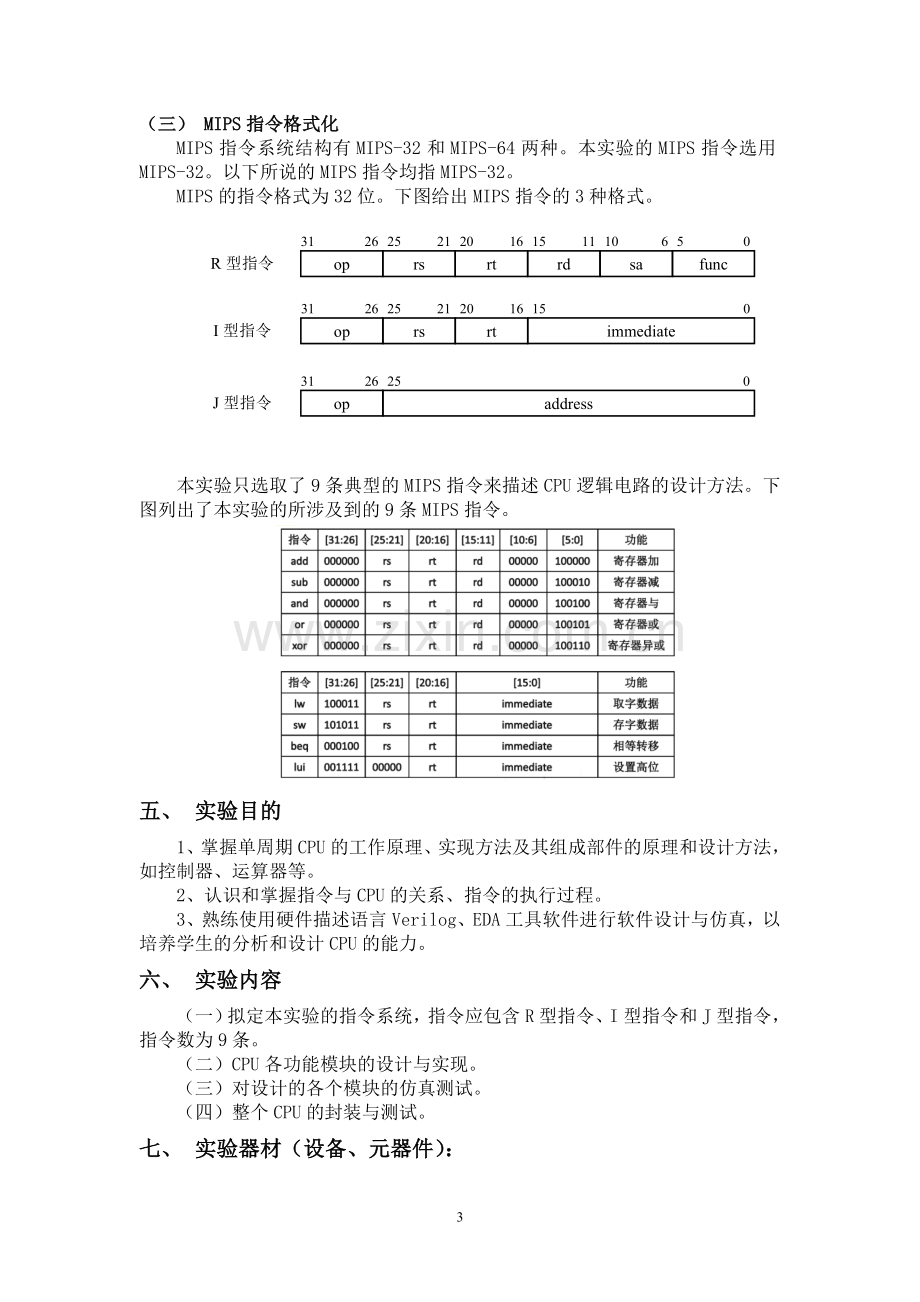 计算机组成原理实验报告-单周期CPU的设计与实现.doc_第3页