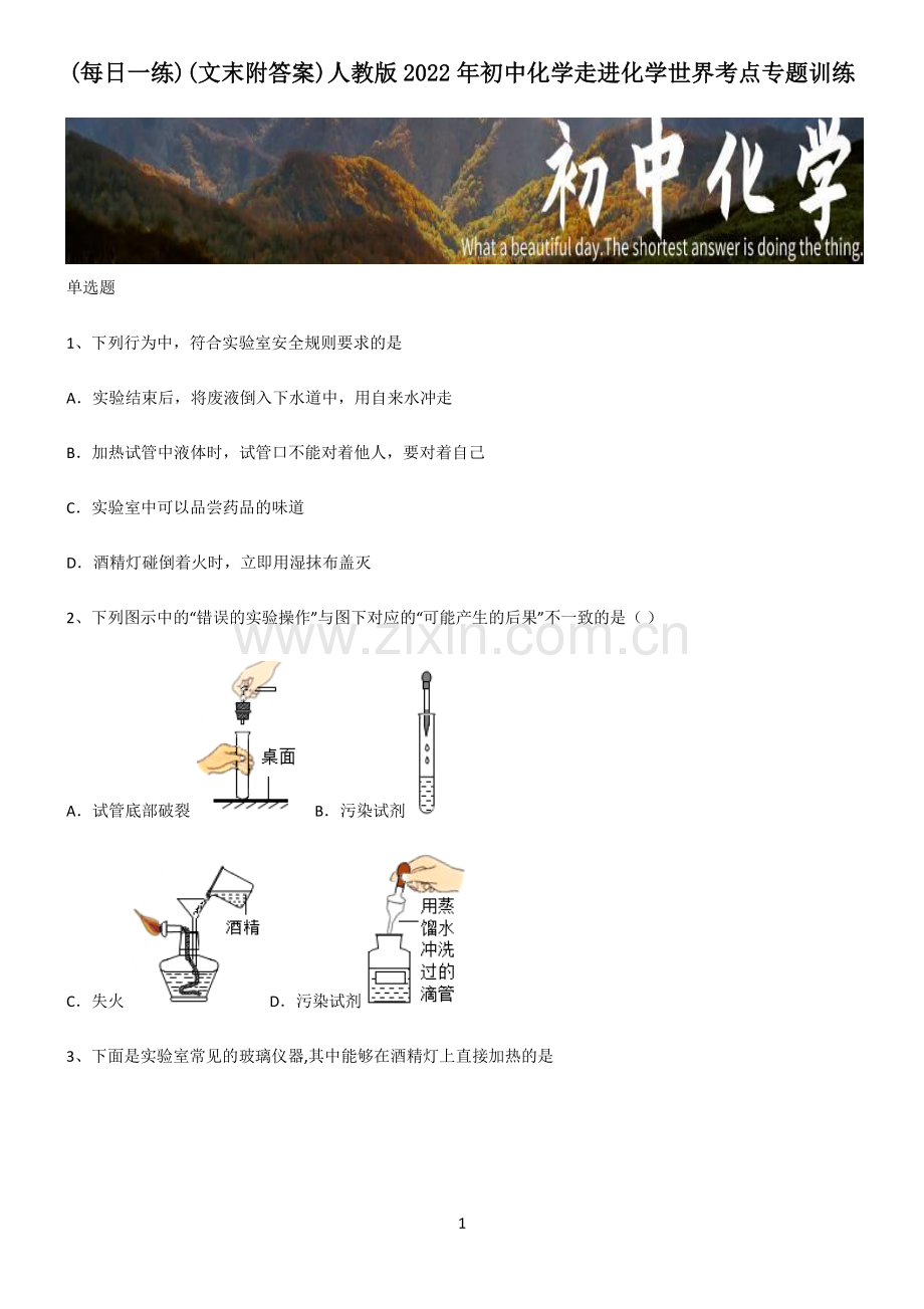 (文末附答案)人教版2022年初中化学走进化学世界考点专题训练.pdf_第1页