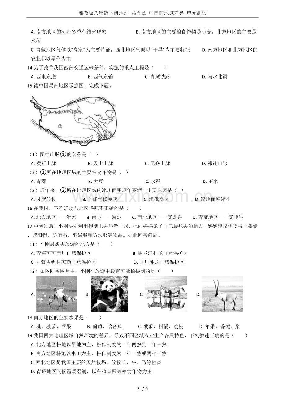 湘教版八年级下册地理第五章的地域差异单元测试.doc_第2页