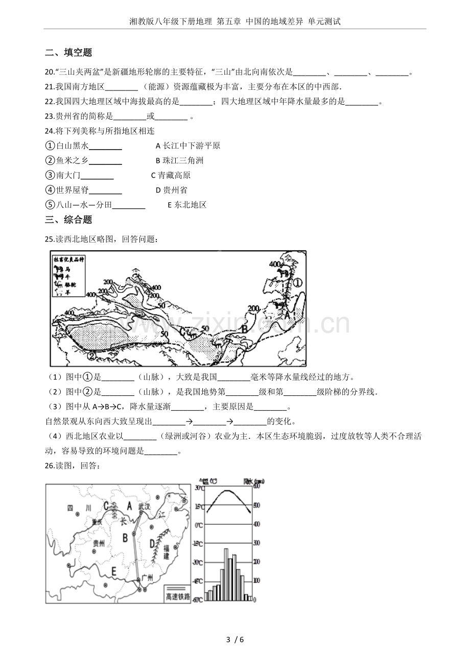 湘教版八年级下册地理第五章的地域差异单元测试.doc_第3页