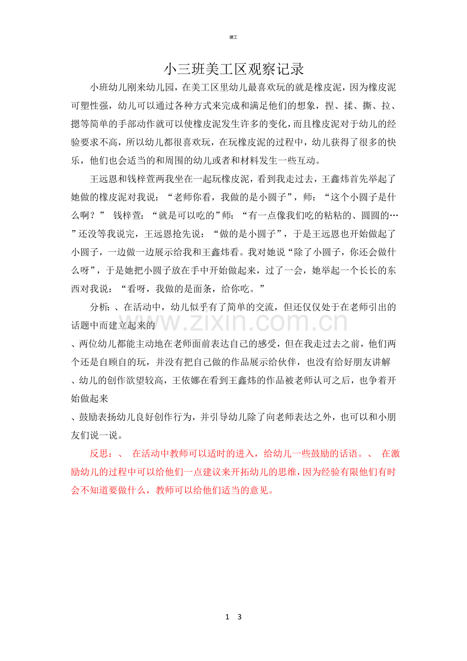 小三班美工区观察记录(367).doc_第1页