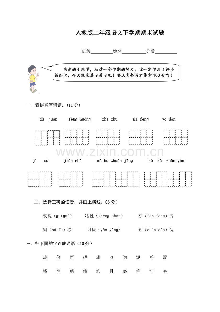 人教版小学二年级下册语文期末试卷-(19).doc_第1页