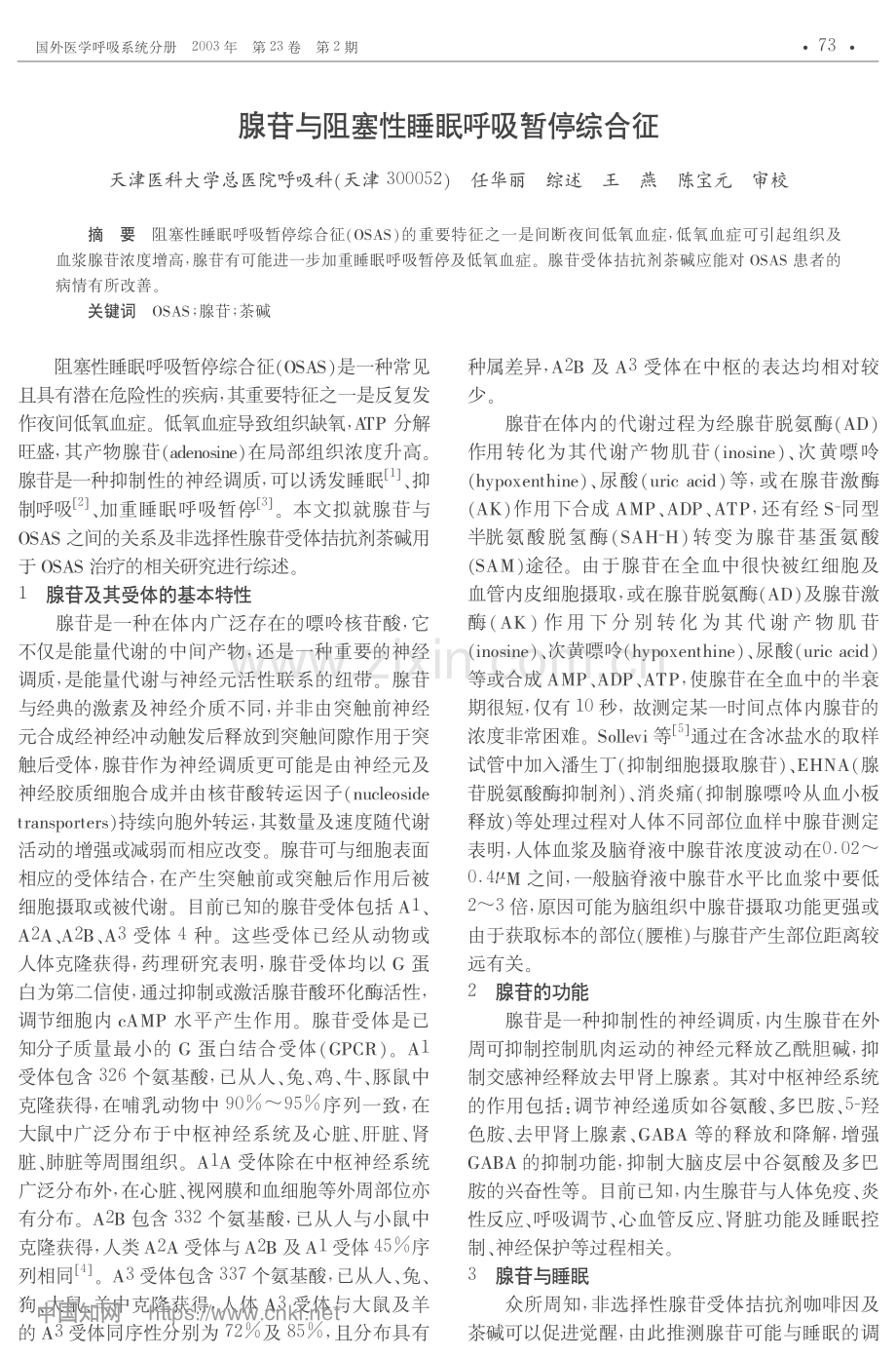 腺苷与阻塞性睡眠呼吸暂停综合征.pdf_第1页