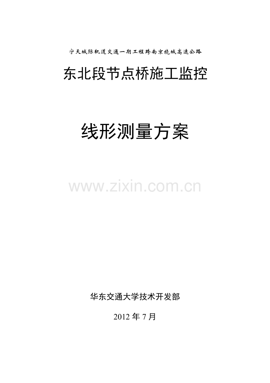 线形测量方案.doc_第1页