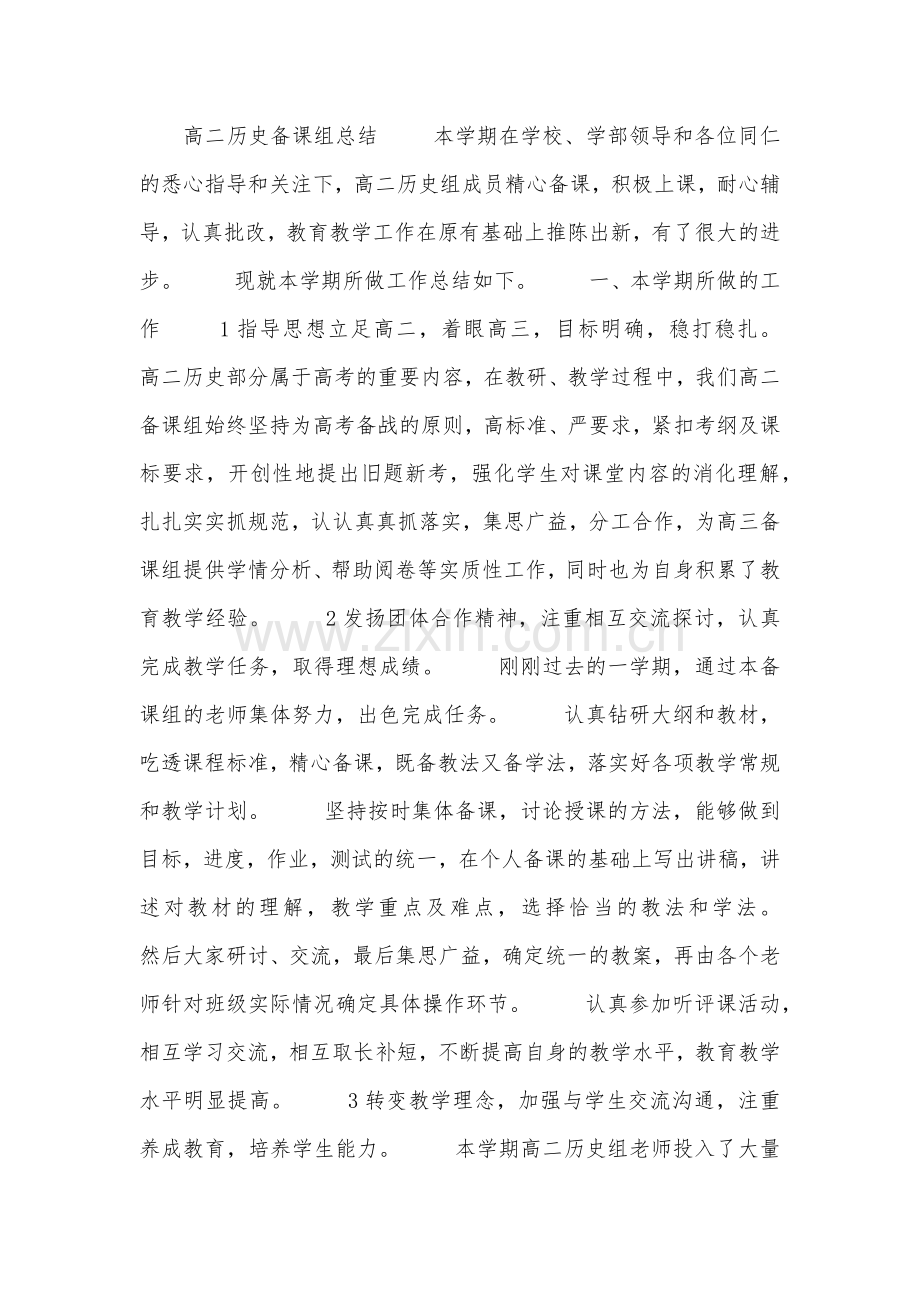 高二历史备课组总结.doc_第1页