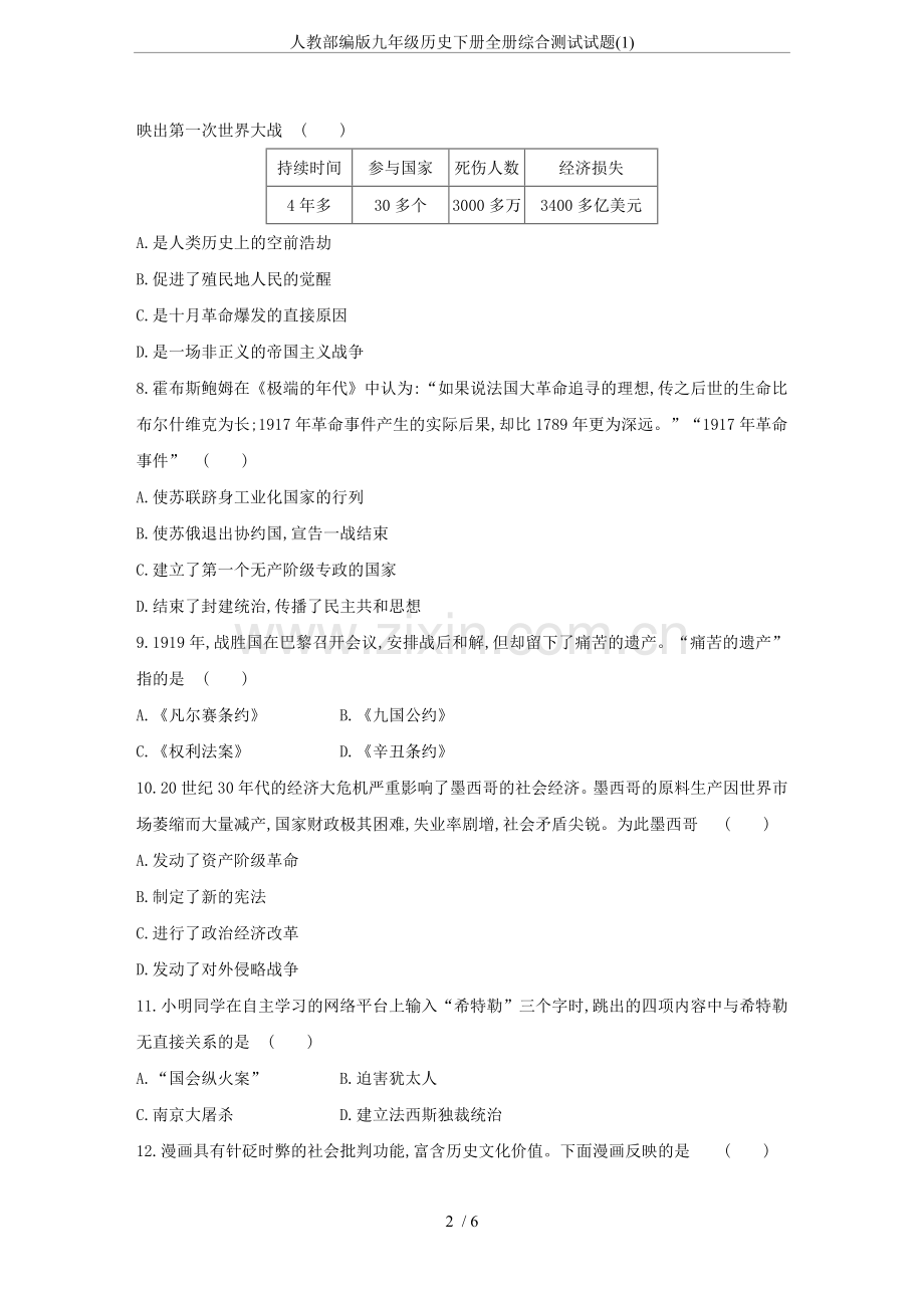 人教部编版九年级历史下册全册综合测试试题(1).doc_第2页