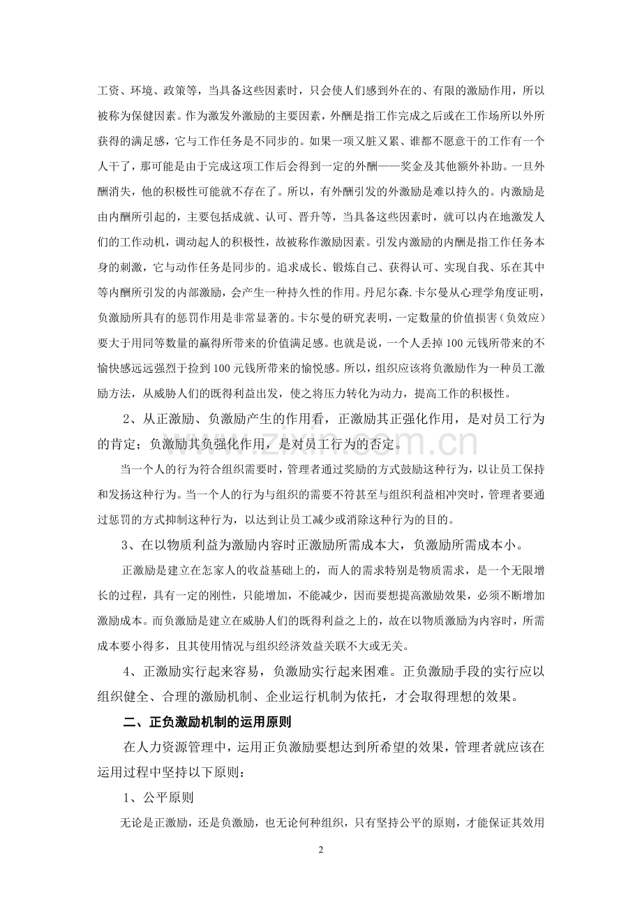 浅议在人力资源管理中如何正确使用正负激励.doc_第2页