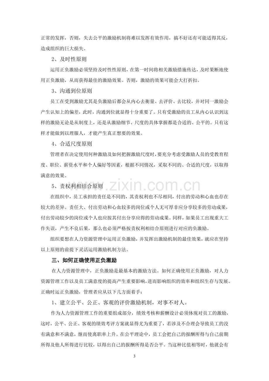 浅议在人力资源管理中如何正确使用正负激励.doc_第3页