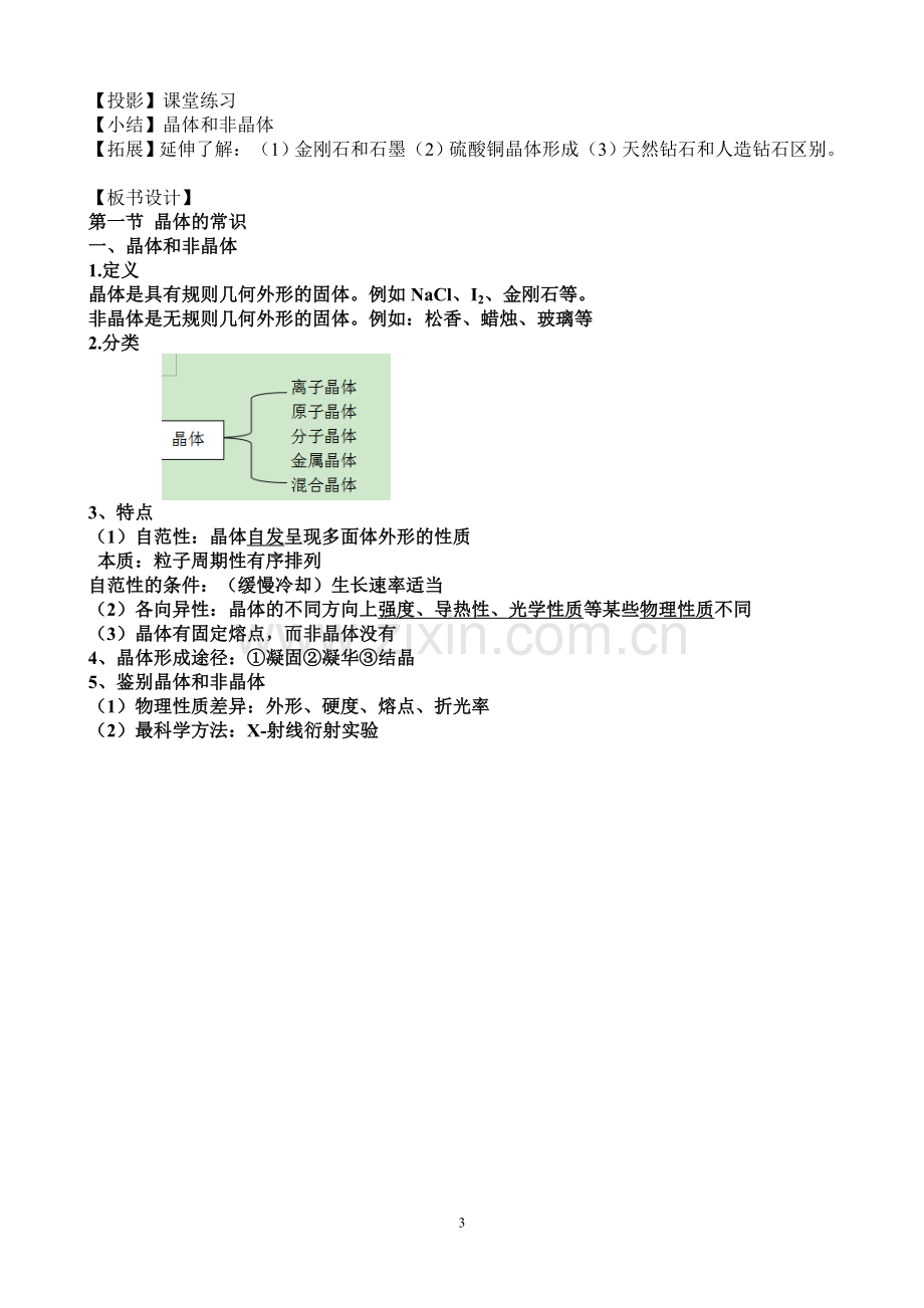 晶体的常识(公开课).doc_第3页