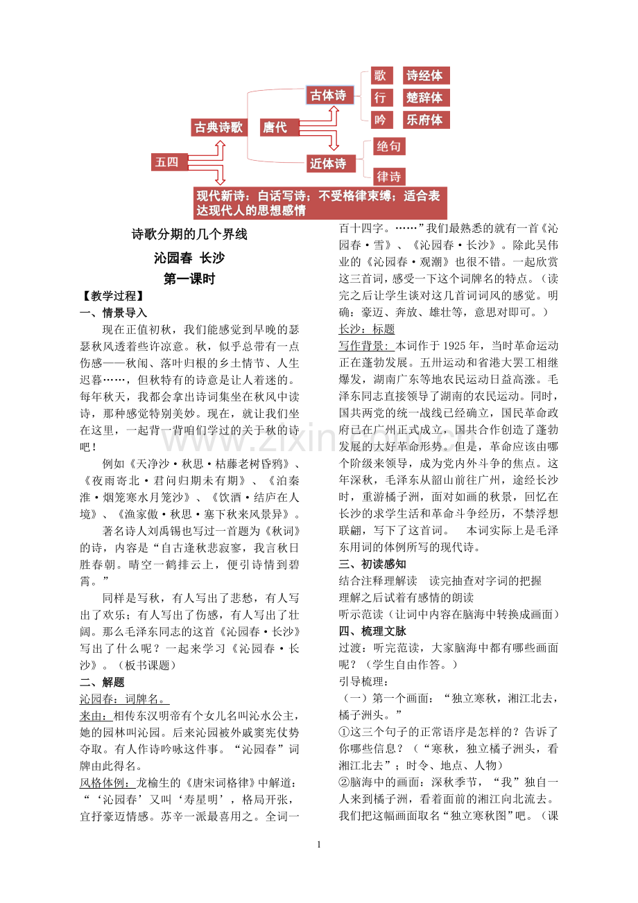 高中语文人教版必修一至必修五教案(集合).doc_第1页