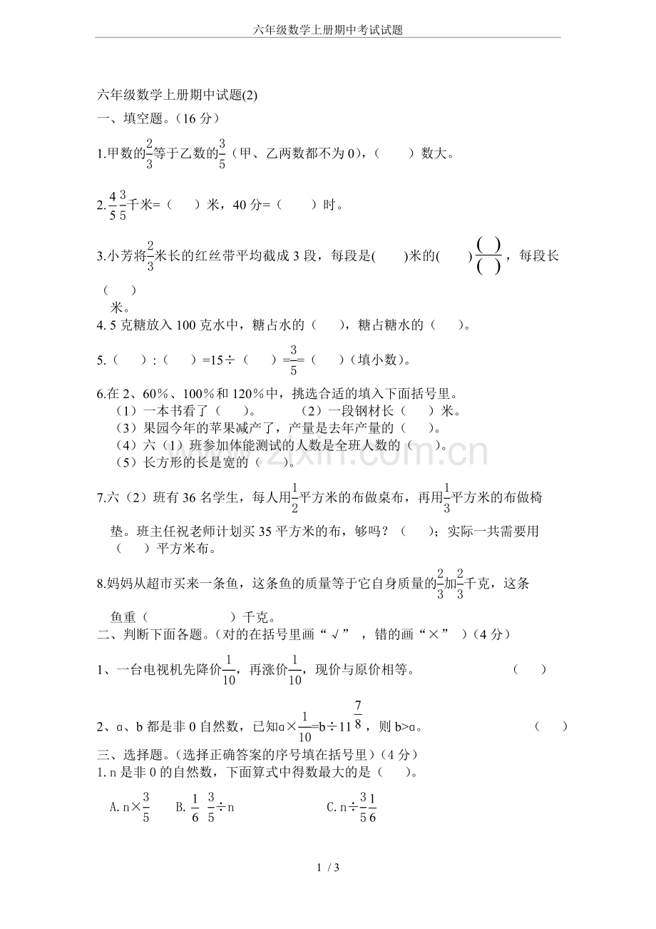 -六年级数学上册期中考试试题.doc_第1页