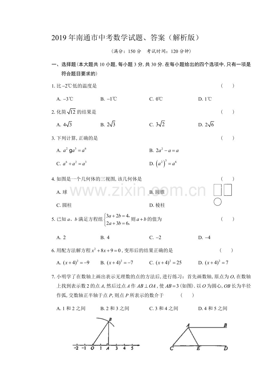 2019年南通市中考数学试题、答案(解析版).doc_第1页