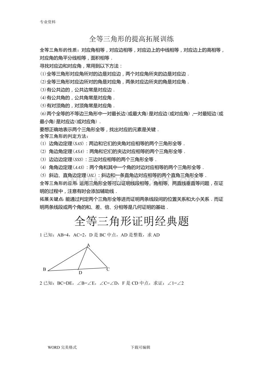 全等三角形经典培优题型(含答案解析).doc_第1页