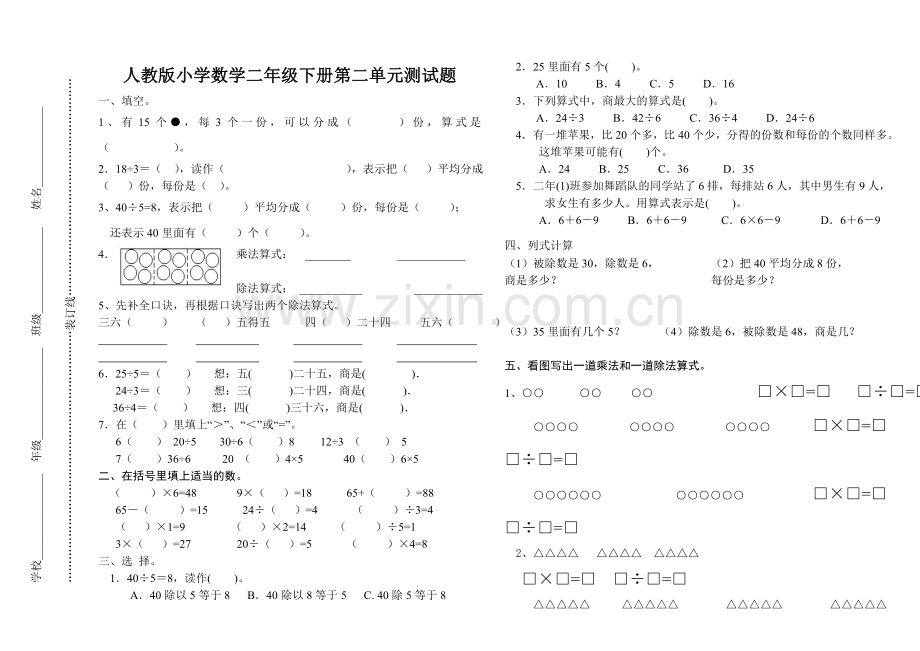 人教版小学数学二年级下册第二单元测试卷(3).doc_第1页