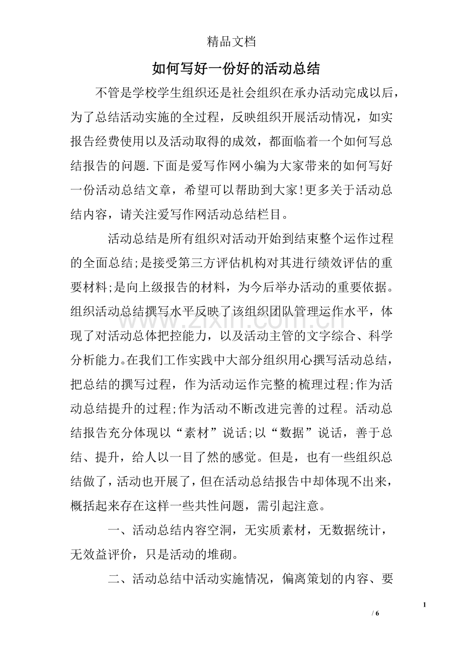 如何写好一份好的活动总结.doc_第1页