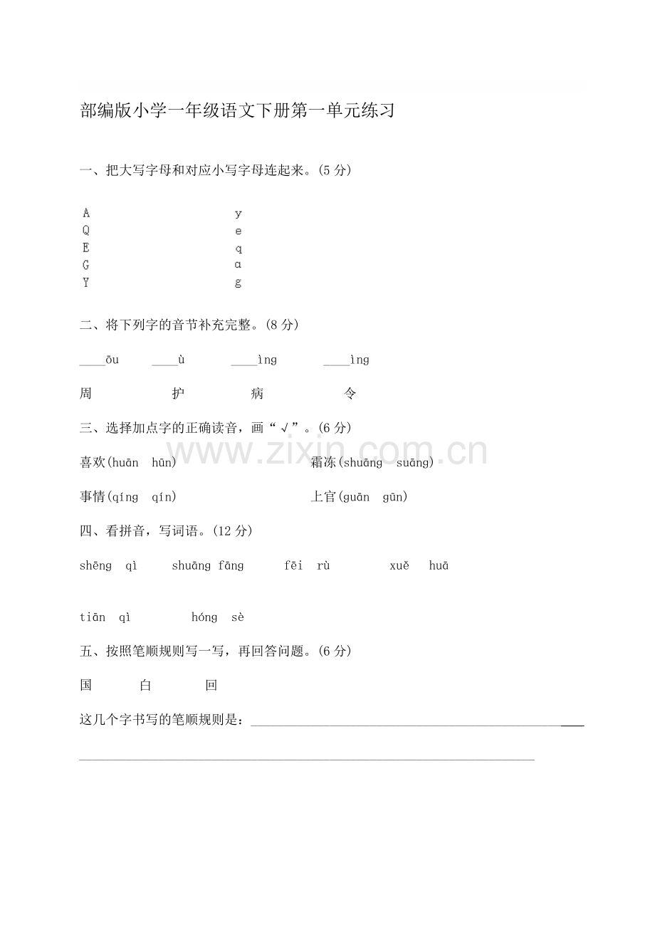 部编版小学一年级语文下册单元练习试题全册.doc_第1页