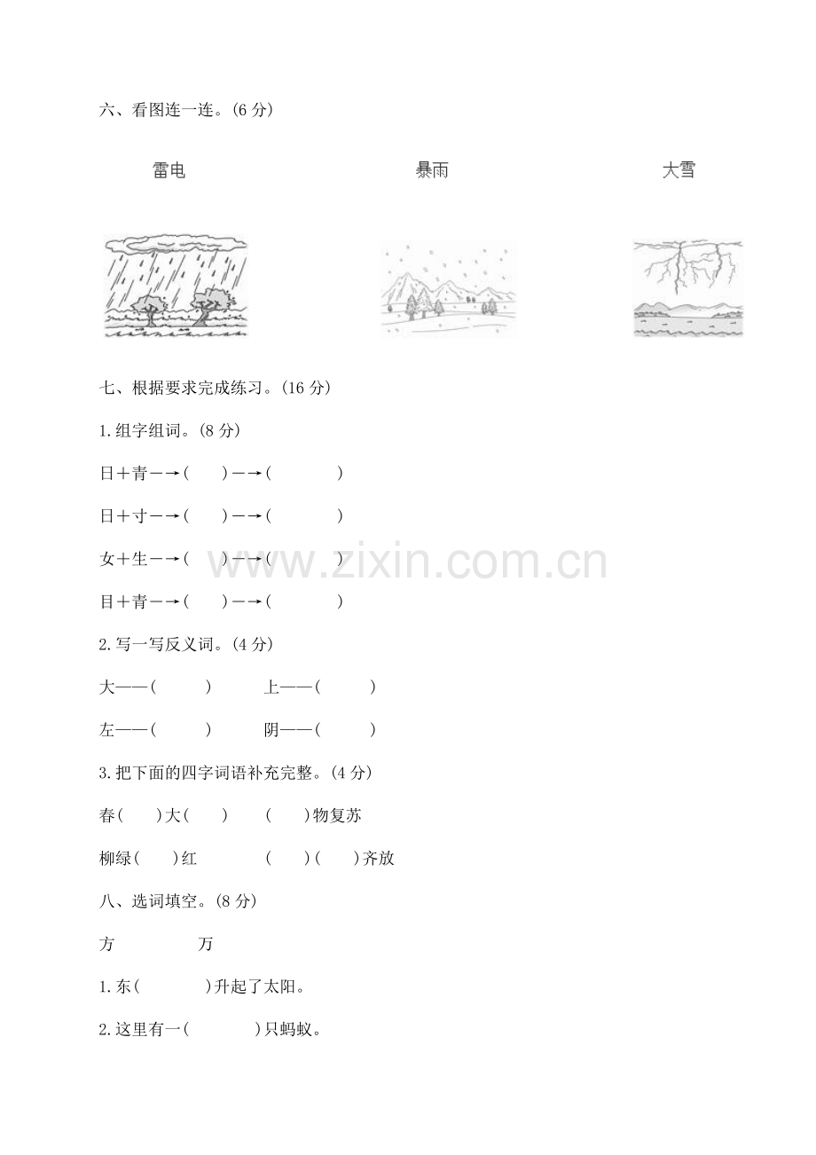 部编版小学一年级语文下册单元练习试题全册.doc_第2页