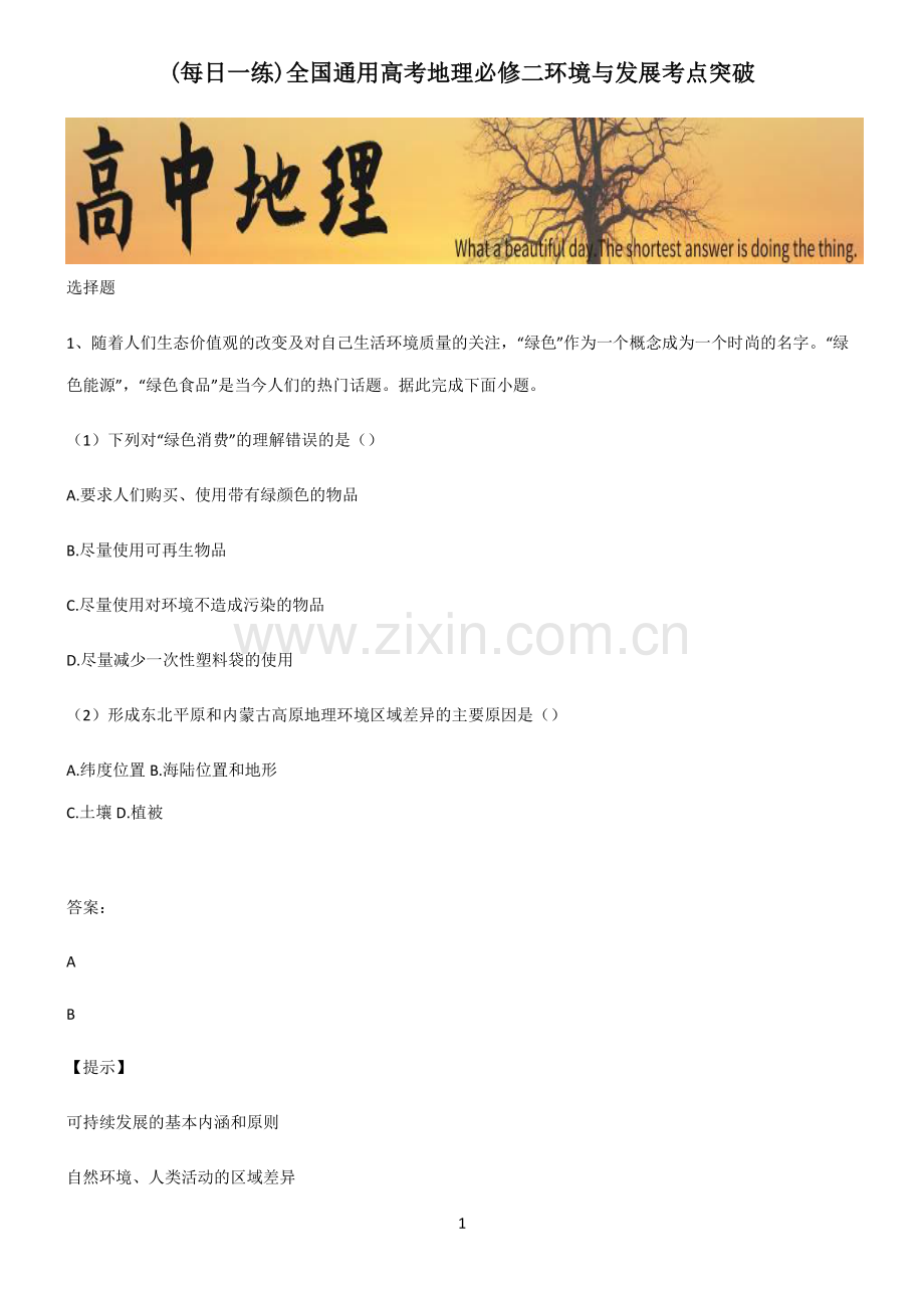 全国通用高考地理必修二环境与发展考点突破.pdf_第1页