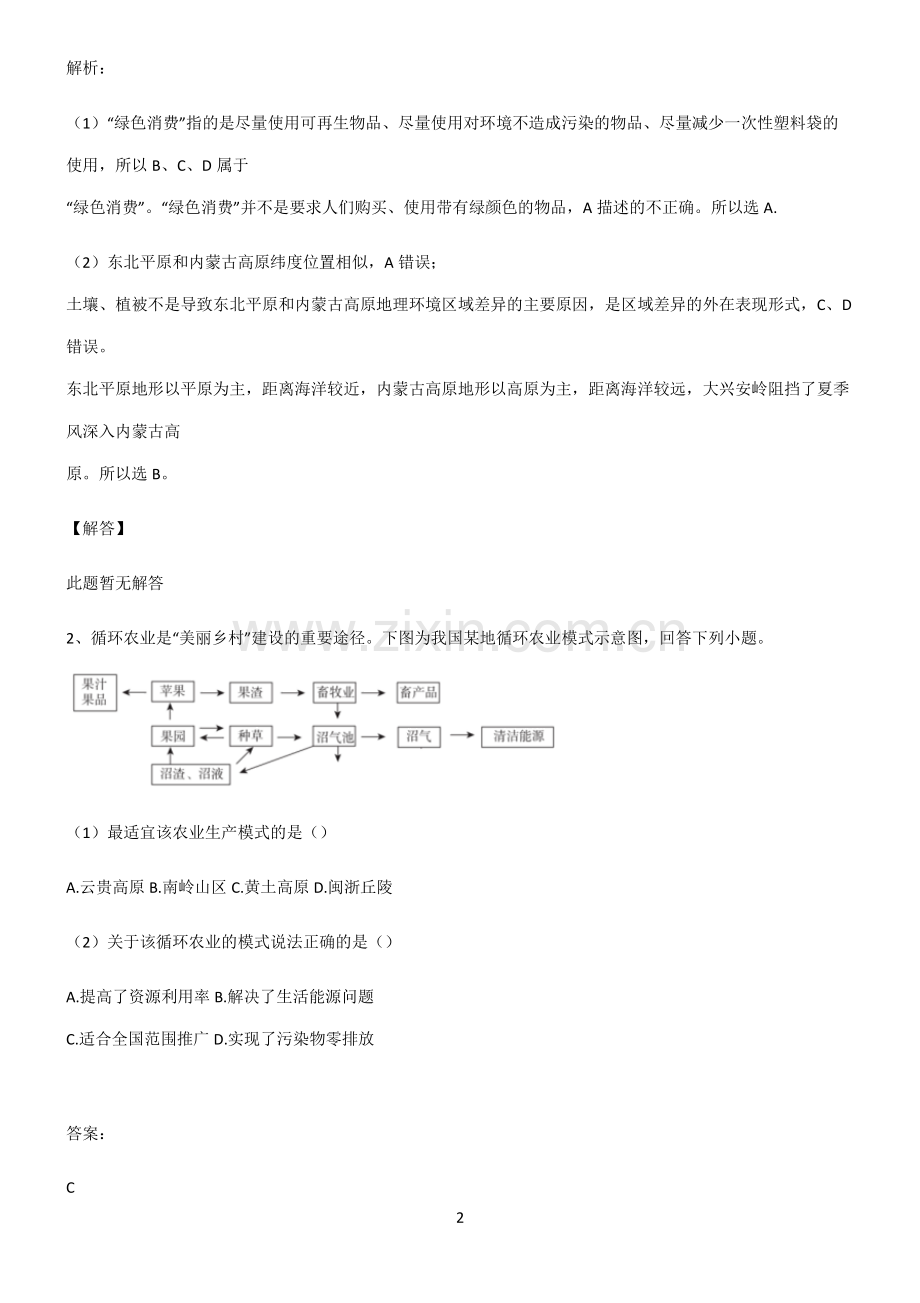 全国通用高考地理必修二环境与发展考点突破.pdf_第2页