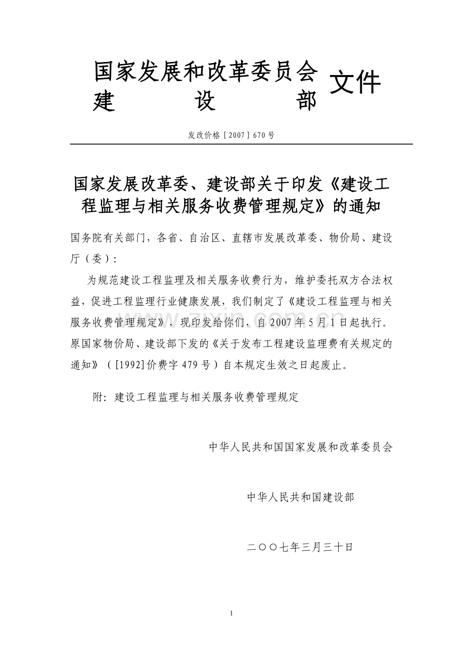 发改委建设部监理取费文件发改价格[2007]670号.doc_第1页