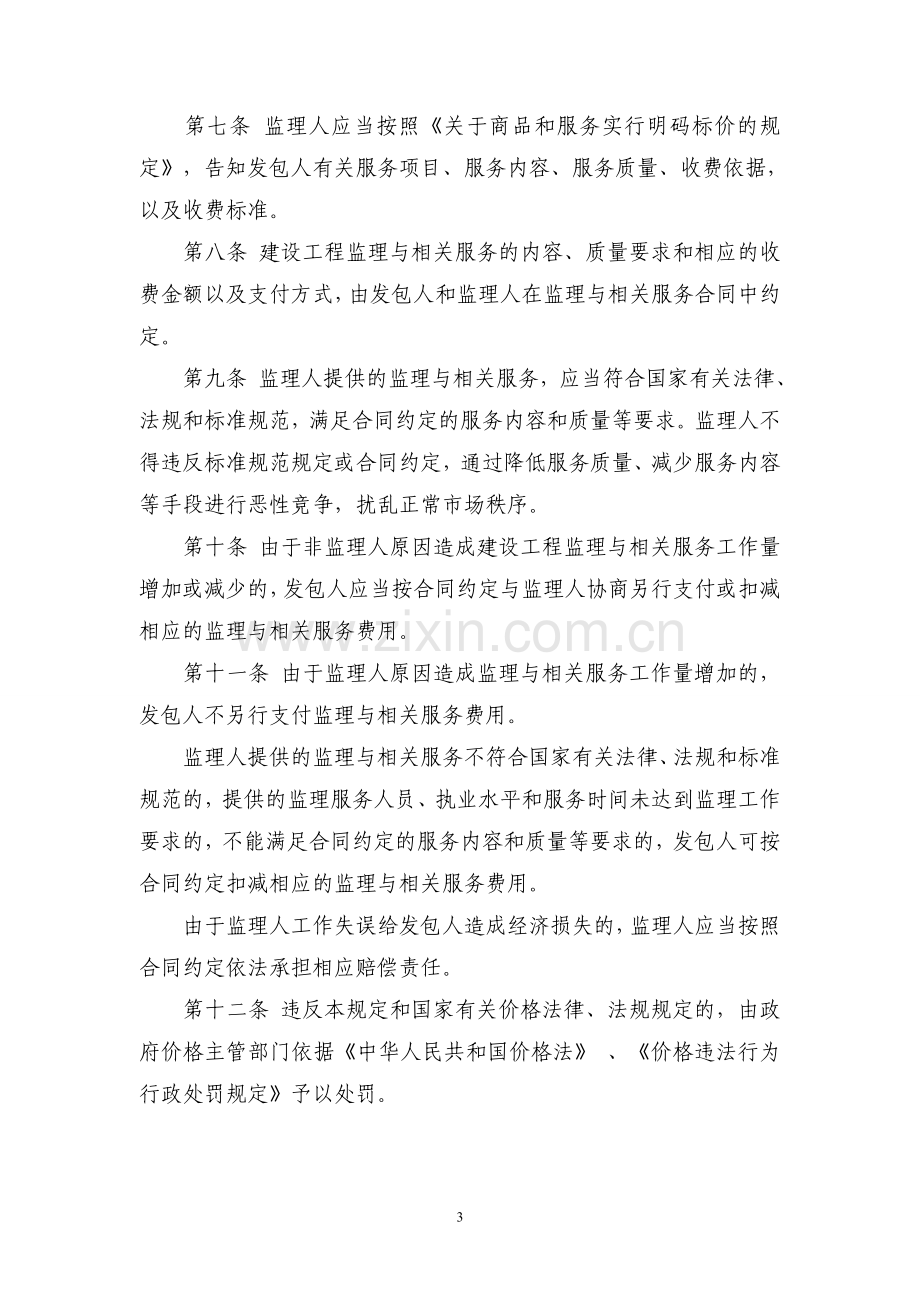 发改委建设部监理取费文件发改价格[2007]670号.doc_第3页