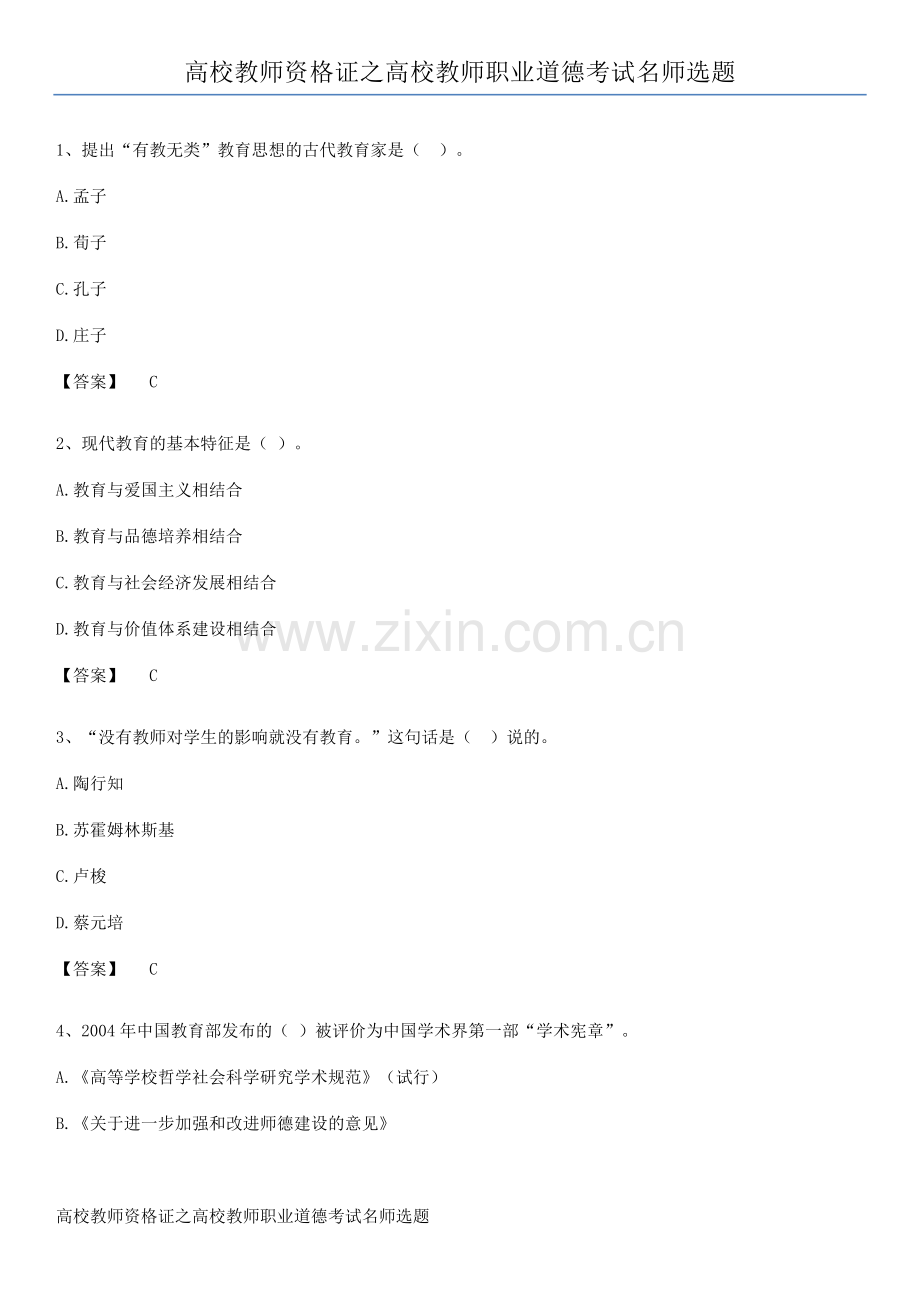 高校教师资格证之高校教师职业道德考试名师选题.docx_第1页