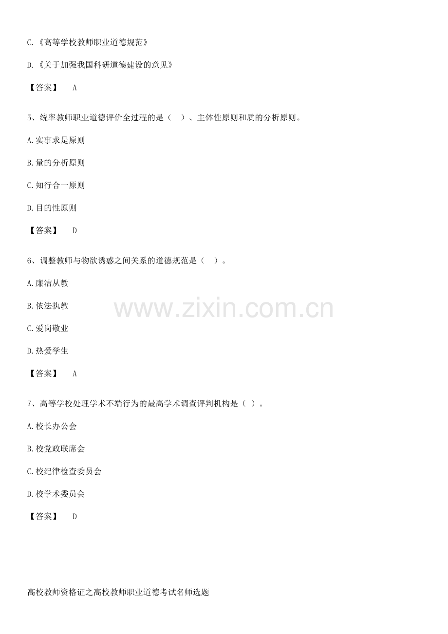 高校教师资格证之高校教师职业道德考试名师选题.docx_第2页