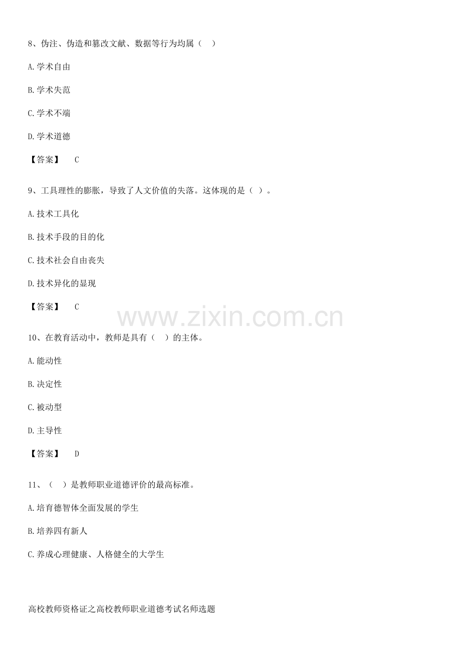 高校教师资格证之高校教师职业道德考试名师选题.docx_第3页