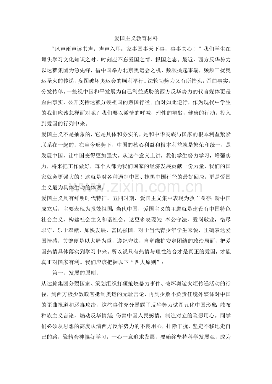 爱国主义教育学习材料.doc_第1页