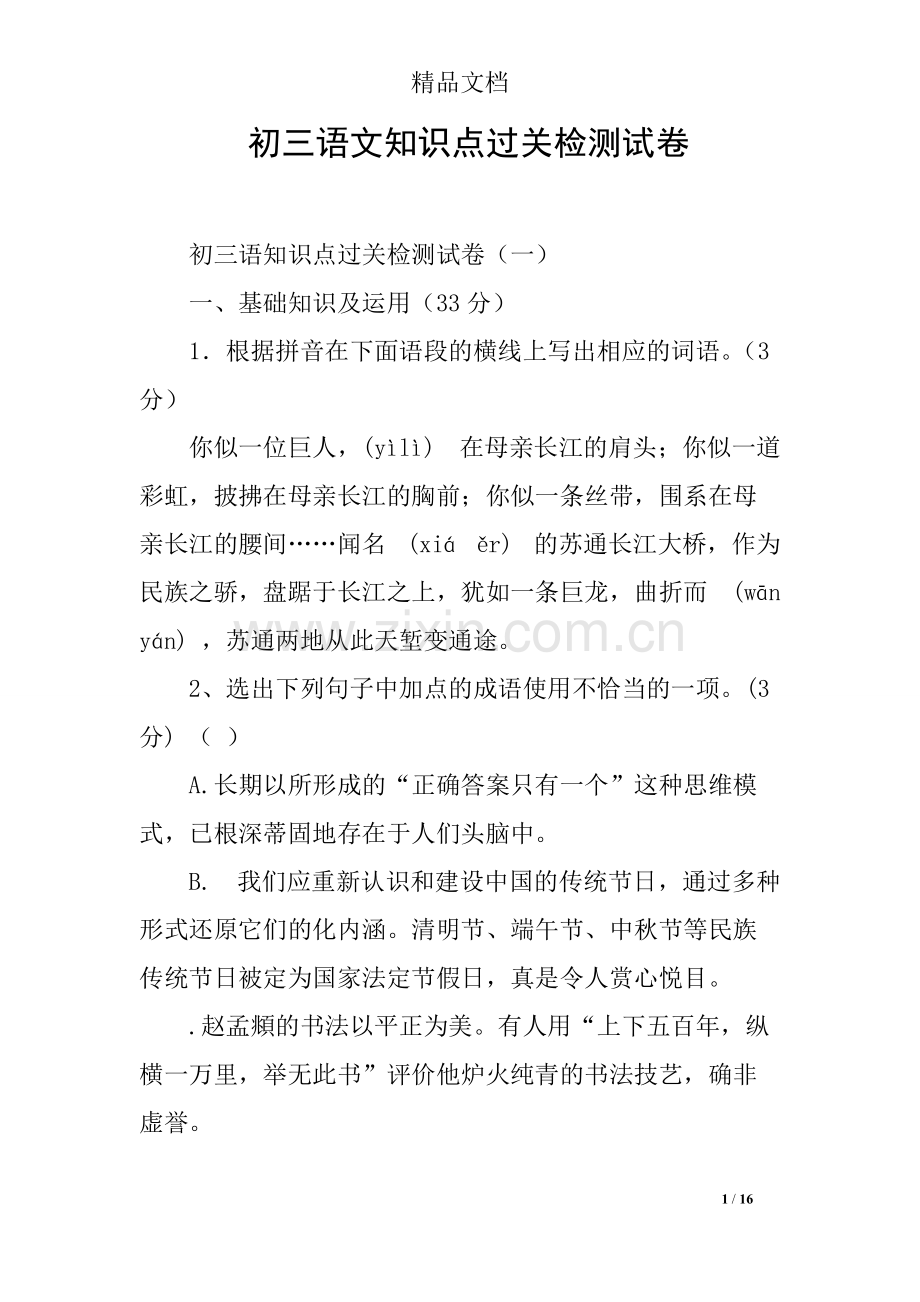 初三语文知识点过关检测试卷187.pdf_第1页