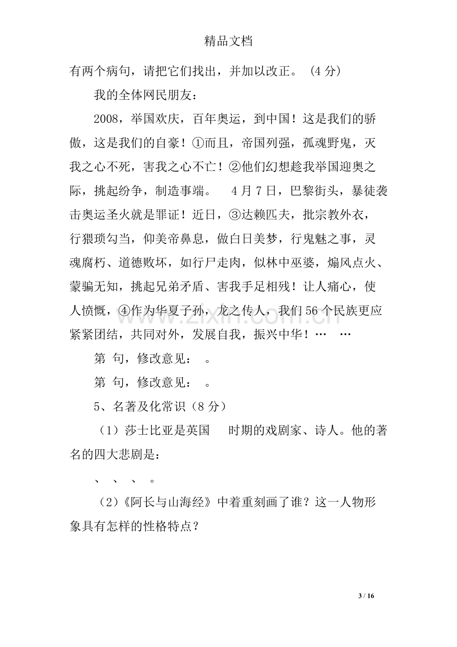 初三语文知识点过关检测试卷187.pdf_第3页