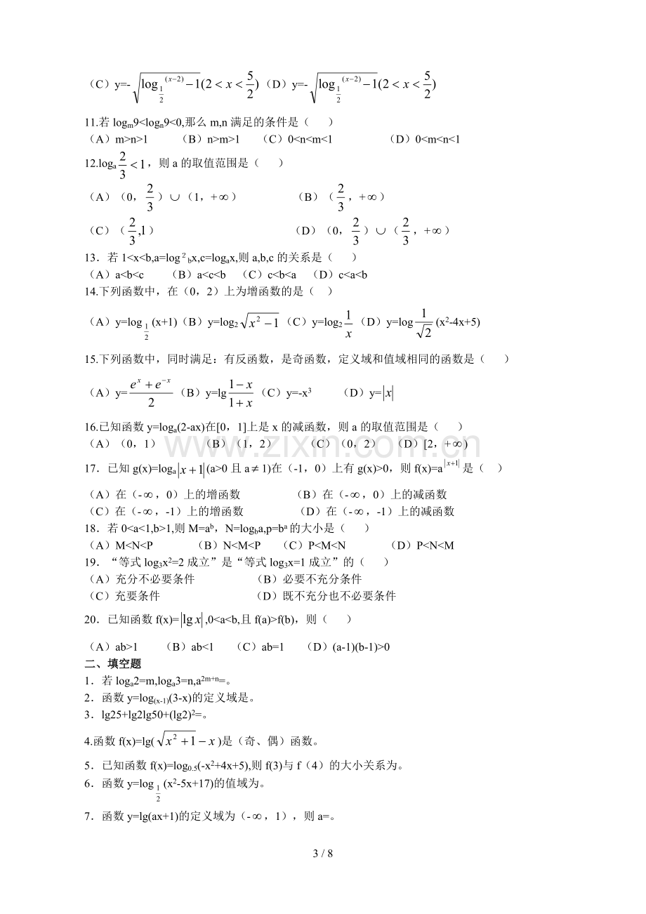 高中数学必修1-对数与对数函数-知识点模拟题.doc_第3页