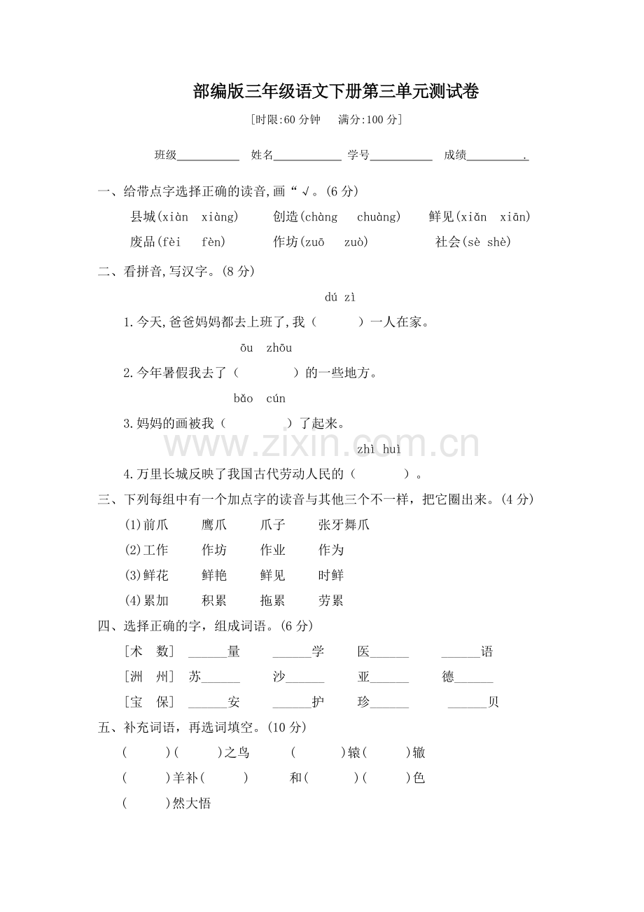 人教部编版三年级语文下册第三单元测试题(附答案).doc_第1页