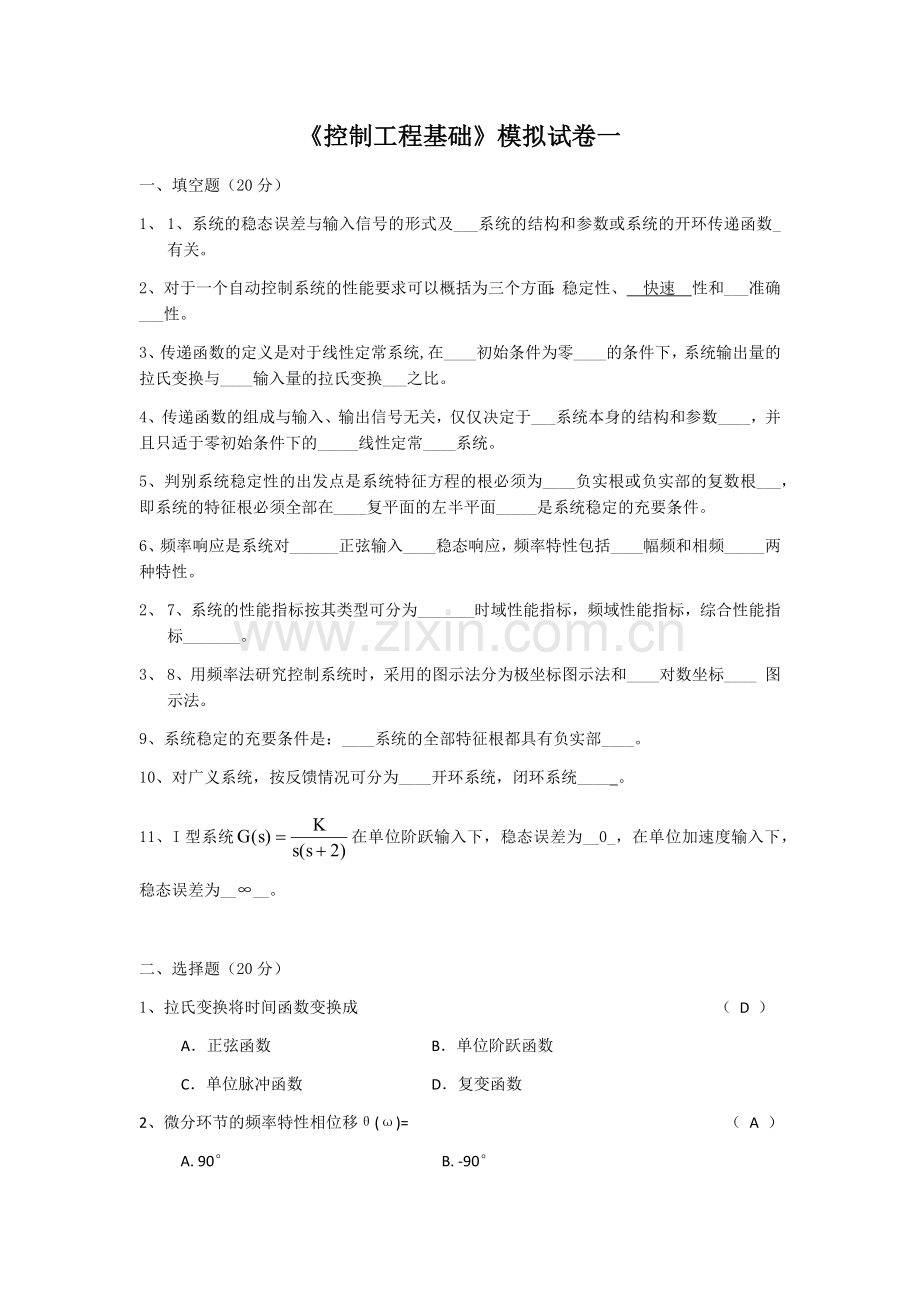 控制工程基础模拟试卷一及答案.doc_第1页