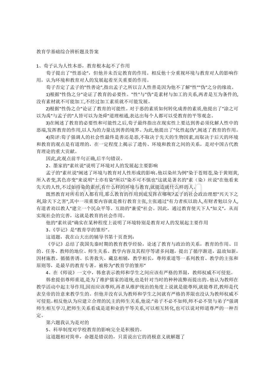 教育学基础综合辨析题及答案.doc_第1页