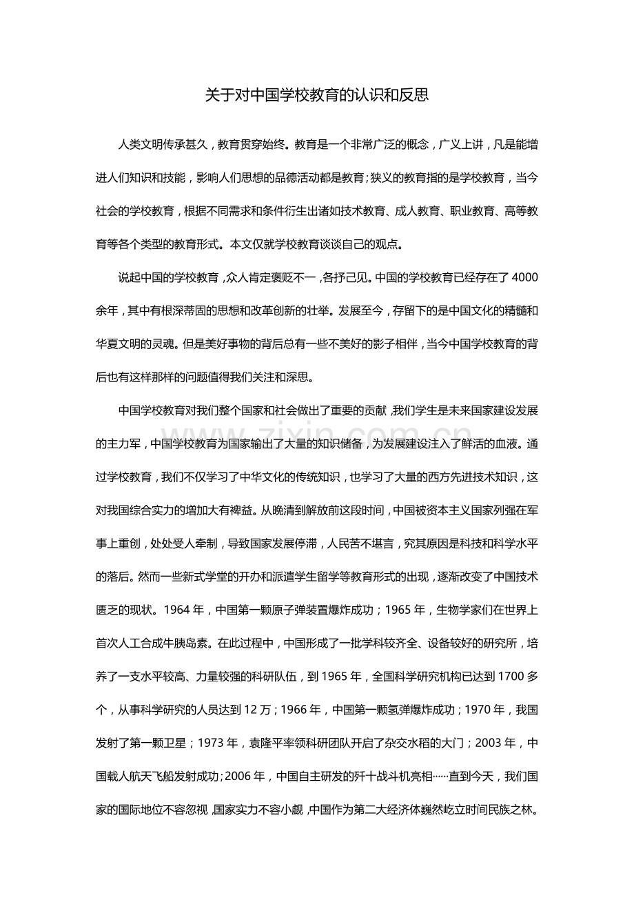 关于对学校教育的认识和反思-.doc_第1页