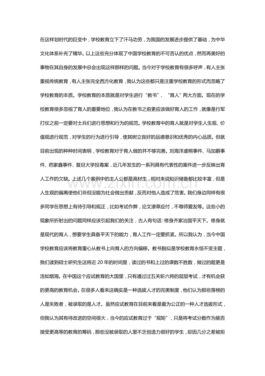 关于对学校教育的认识和反思-.doc_第2页