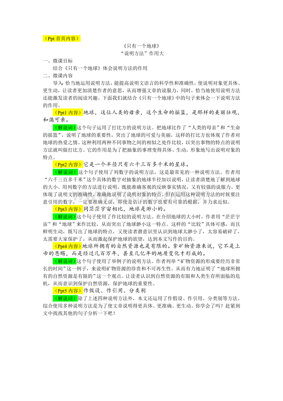 人教版小学六年级语文上册《只有一个地球》微课教案2.doc_第1页