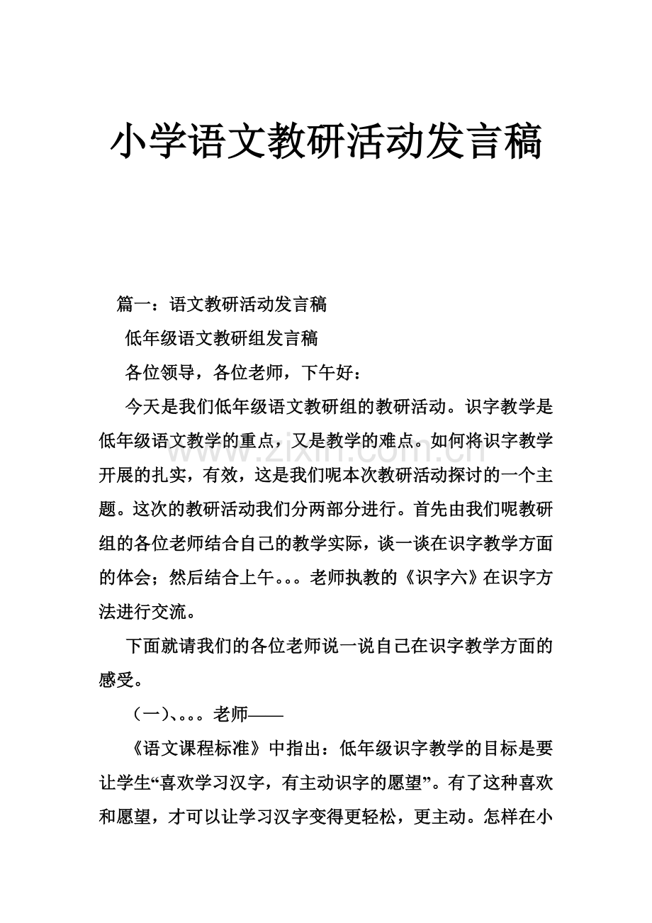 小学语文教研活动发言稿.doc_第1页