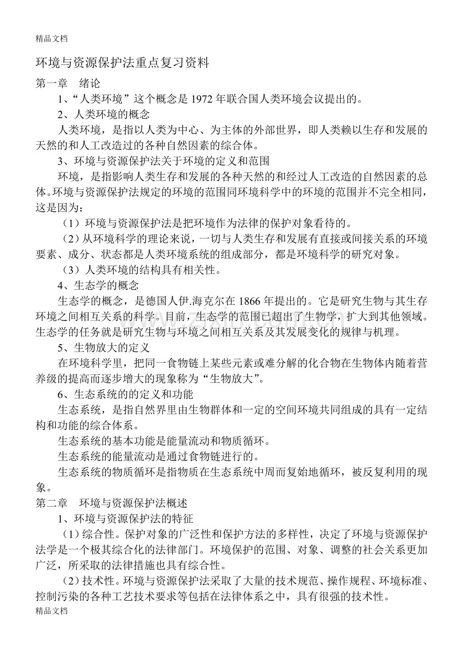 环境与资源保护法重点复习资料.doc_第1页